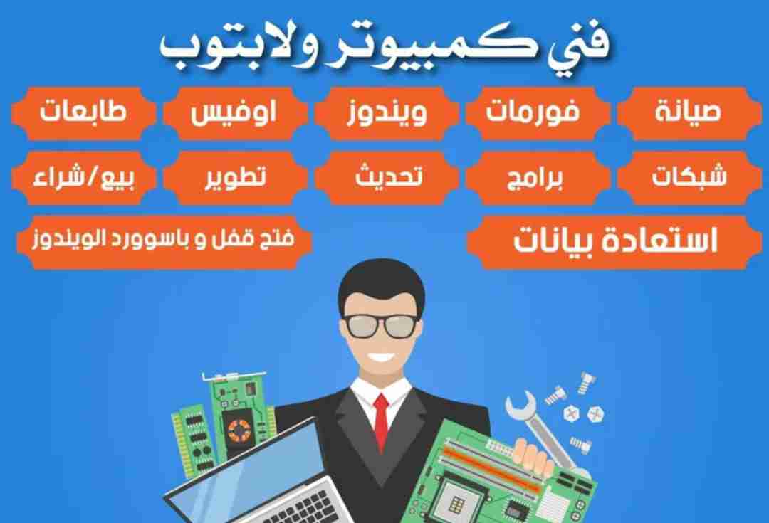 فنى كمبيوتر جميع الاجهزه سوفتوير وهاردوير