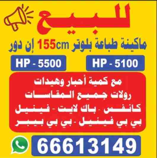 طابعات اتش بي 5500 + 5100