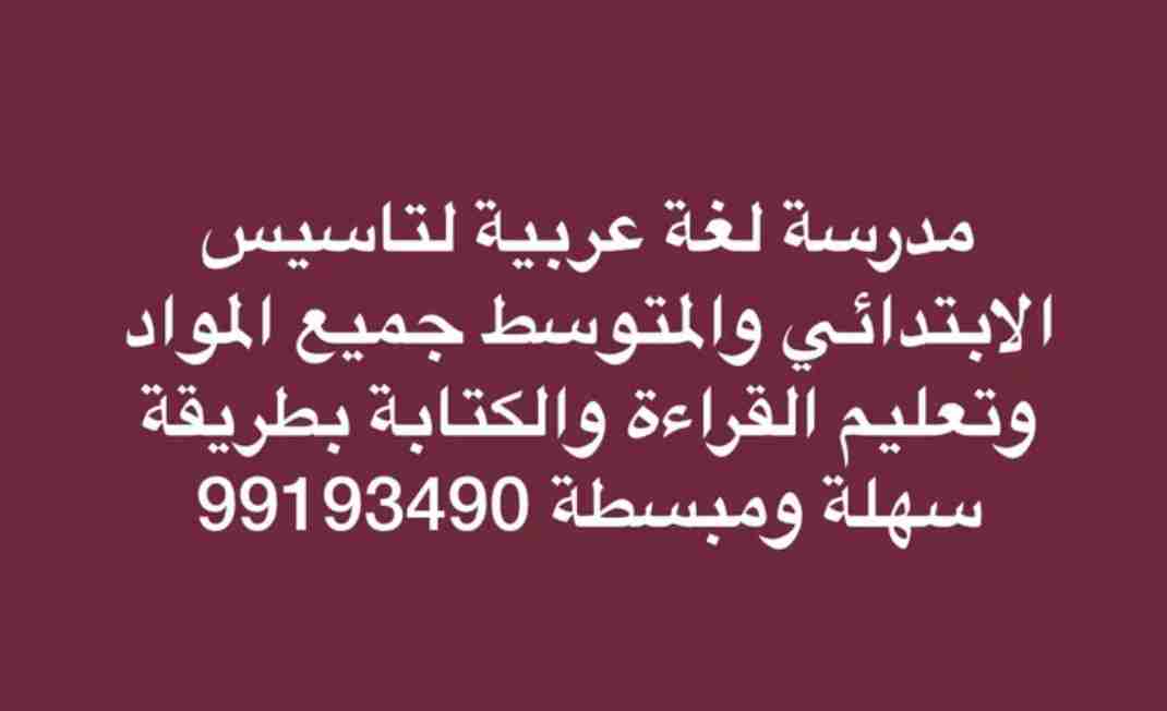 مدرسة لغة عربية لتاسيس الابتدائي والمتوسط جميع المواد