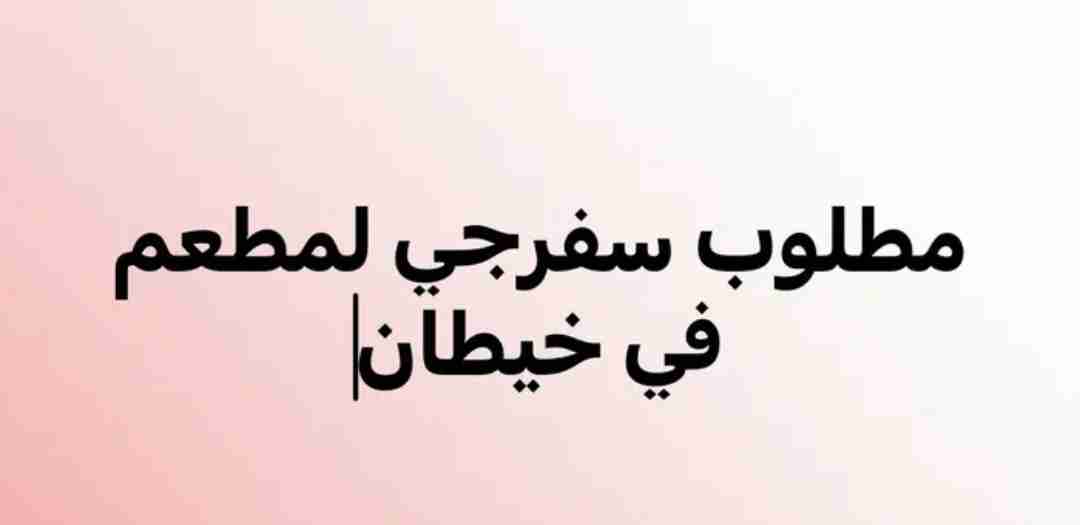 مطلوب لمطعم في خيطان سفرجيه