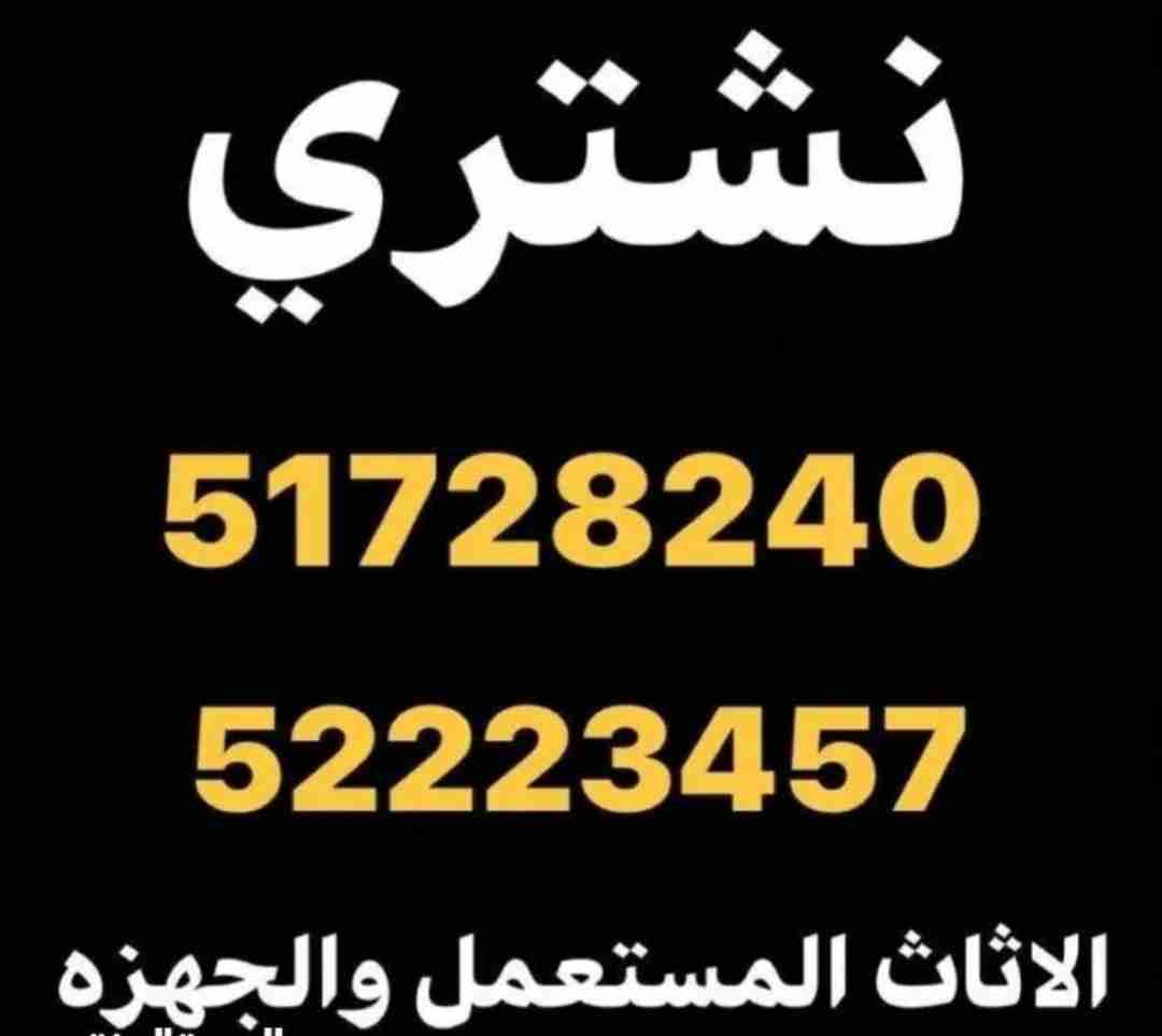 نشتري الأثاث المستعمل غرف النوم والاجهزه الكهربائيه والشقق كامله والمكيفات