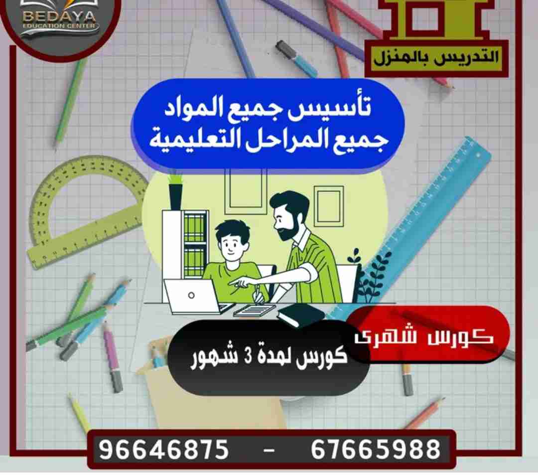 مدرسين ومدرسات بالمنزل لجميع المراحل (كورسات تأسيس)-