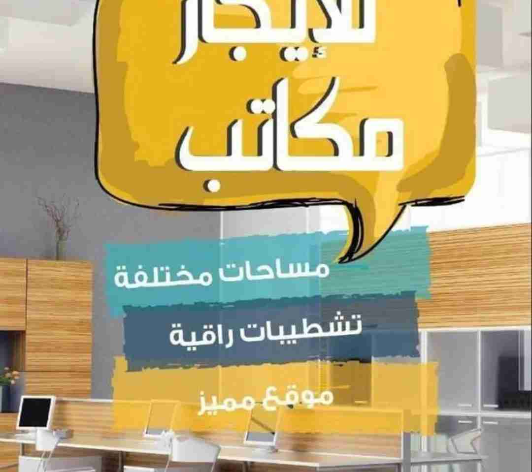 مكاتب للإيجار المشاريع الصغيره والكبير