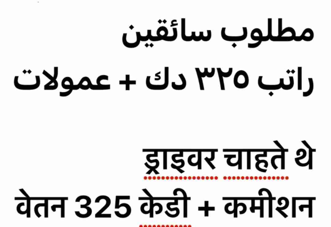 مطلوب سائقين راتب 325+ عمولات ड्राइवर चाहते थे वेतन 325 + कमीश