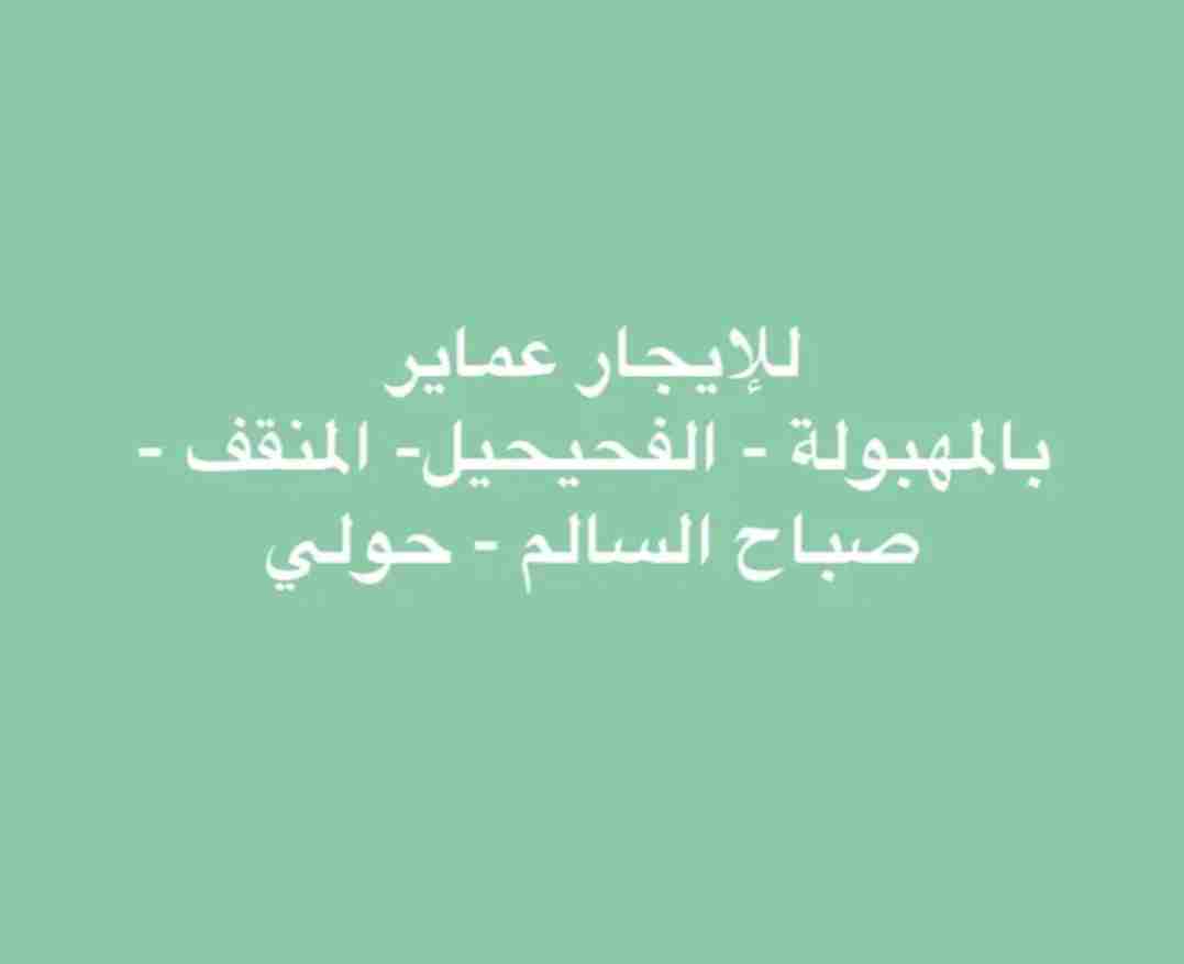 للإيجار عمارة بالهمبولة للمستثمرين 33شقه