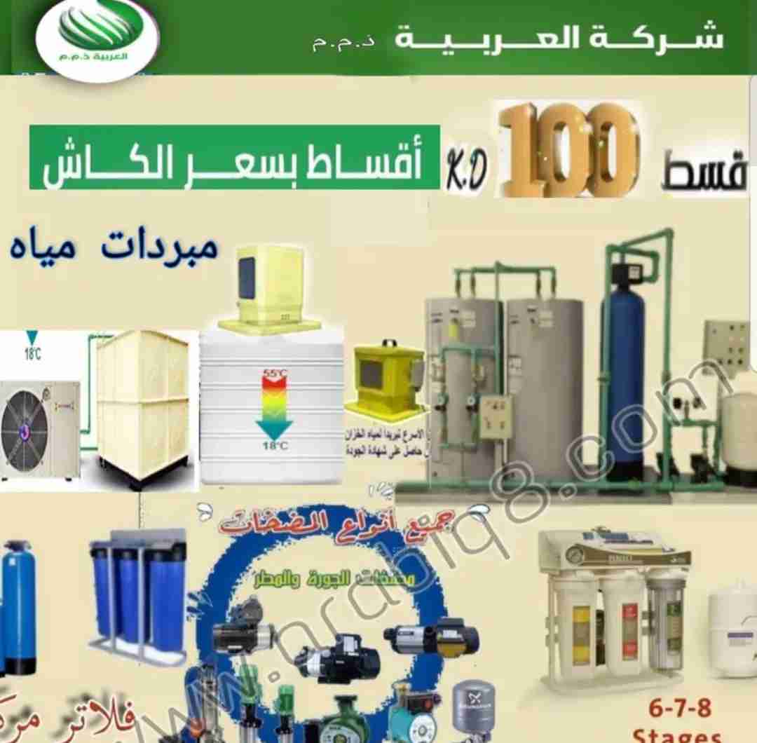 شركة العربيةذ.م.م لفلاتر المياه والسخانات