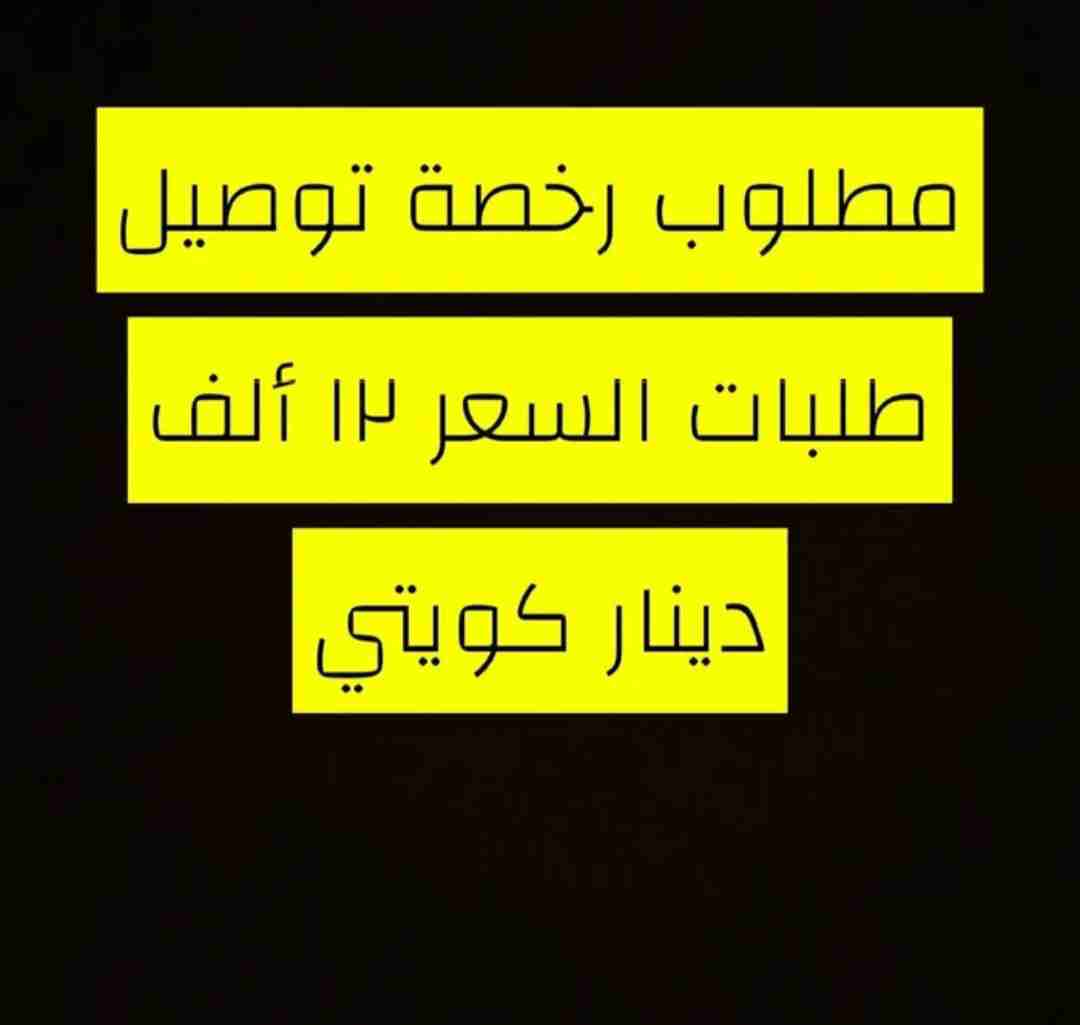 مطلوب رخصة توصيل طلبات 12 الف دينار