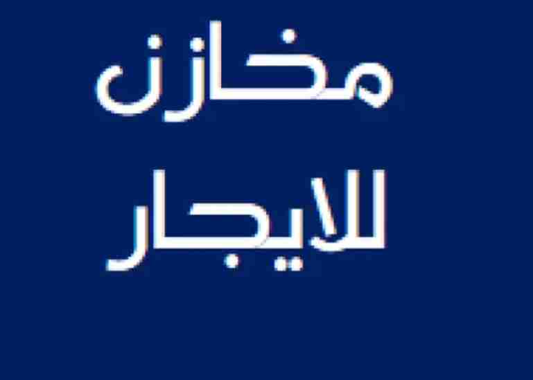 متوفر مساحة تخزينية 1000 م2 للتأجير بالدوحة