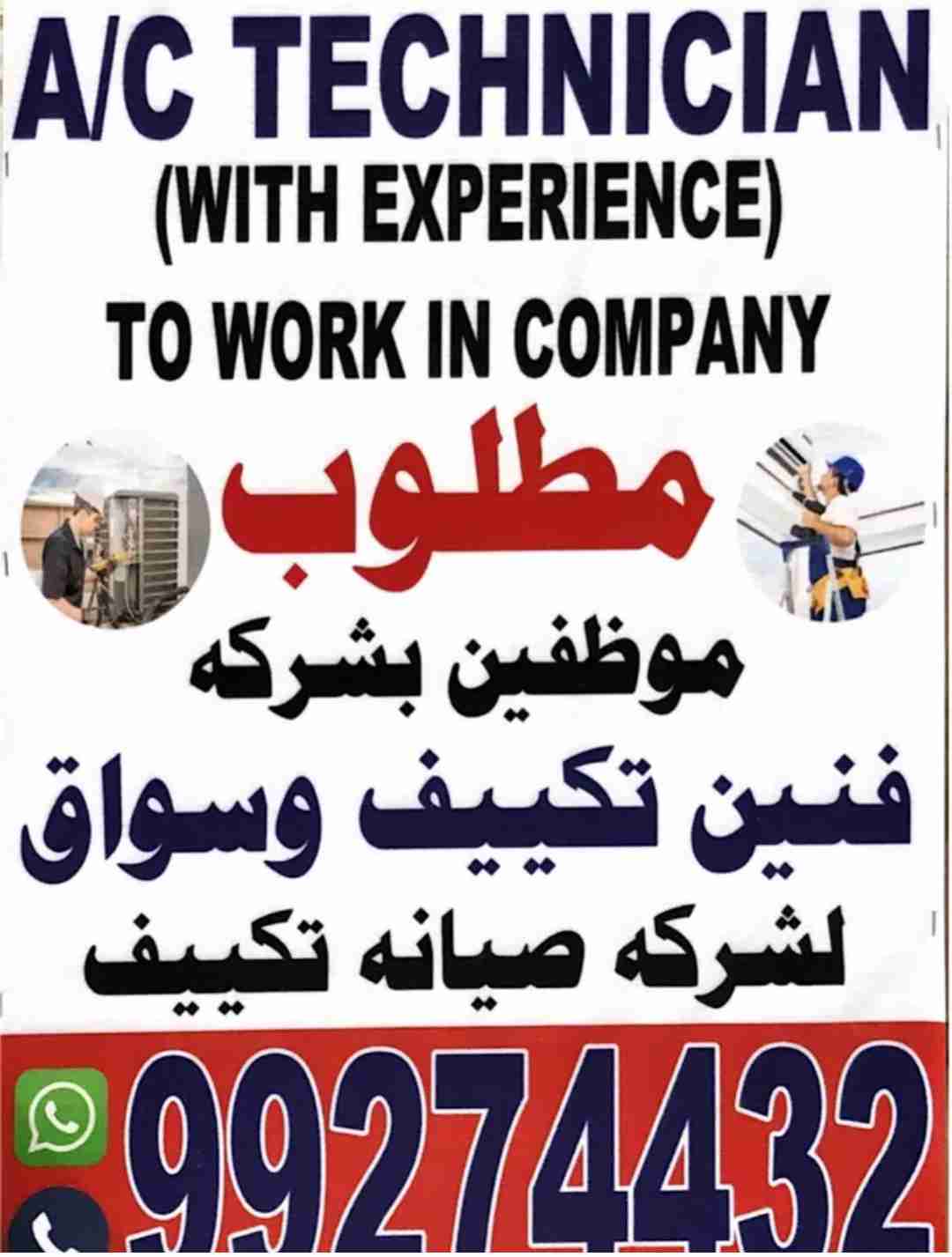 مطلوب فنين تكييف لعمل REQUIRED AC TECHNICIAN