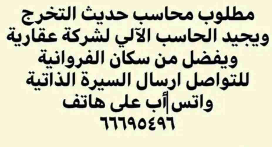 مطلوب محاسب حديث التخرج للتواصل ارسال السيرة الذاتية واتس اب