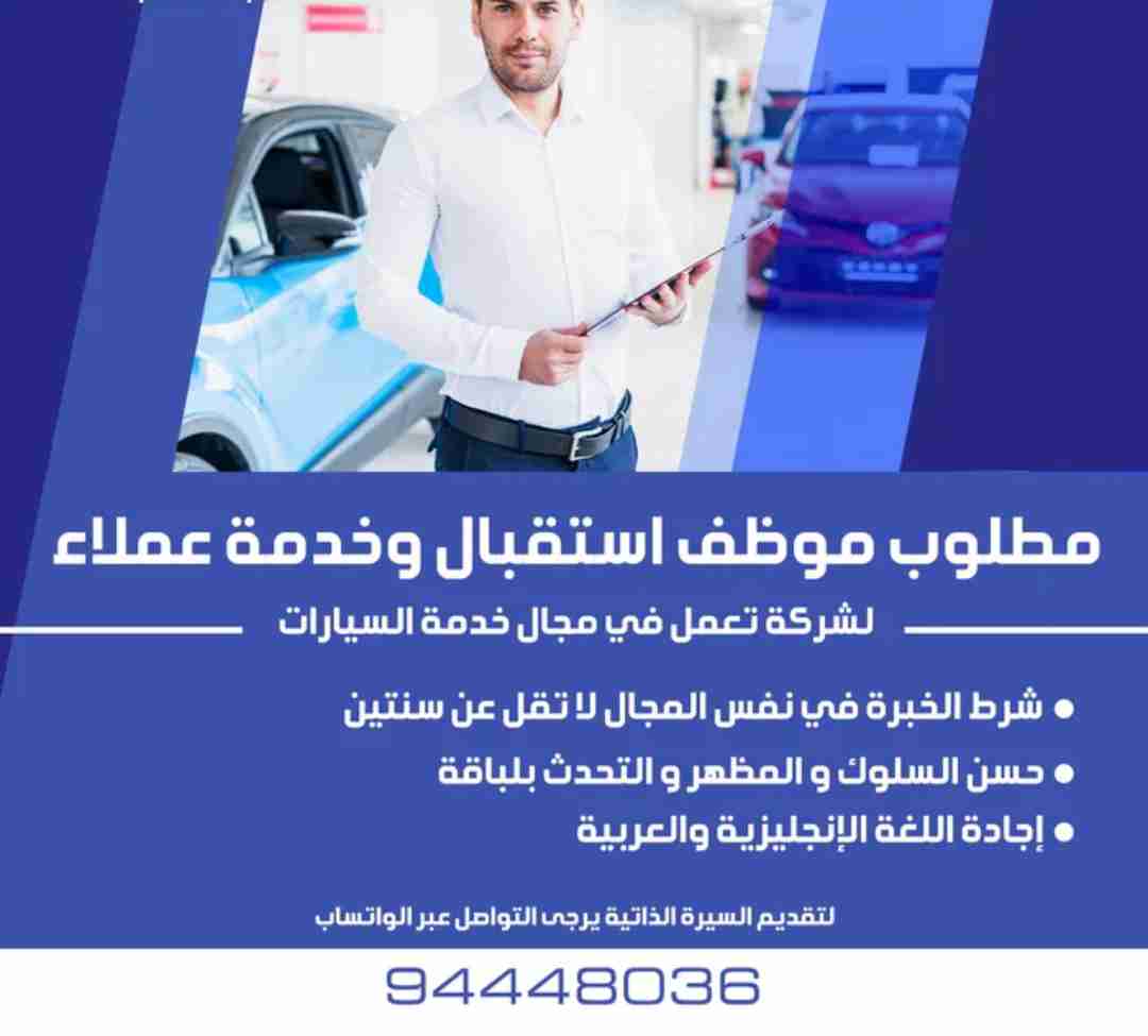 شركة خدمات سيارات - بحاجة لموظف استقبال و خدمة عملاء