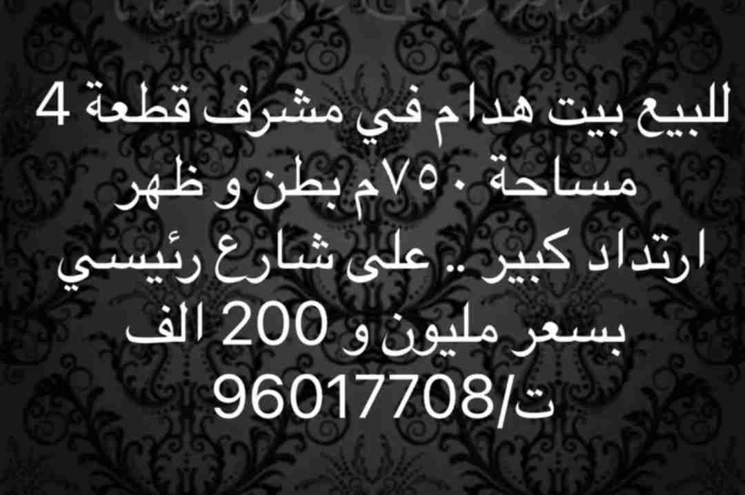 للبيع في مشرف بيت هدام بطن وظهر وارتداد كبير على شارع رئيسي