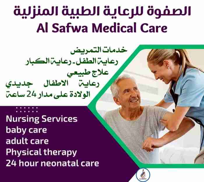 خدمات التمريض رعاية الطفل رعاية الكبار علاج طبيعي رعاية الاطفال جديدي الولادة على مدار 24 ساعة