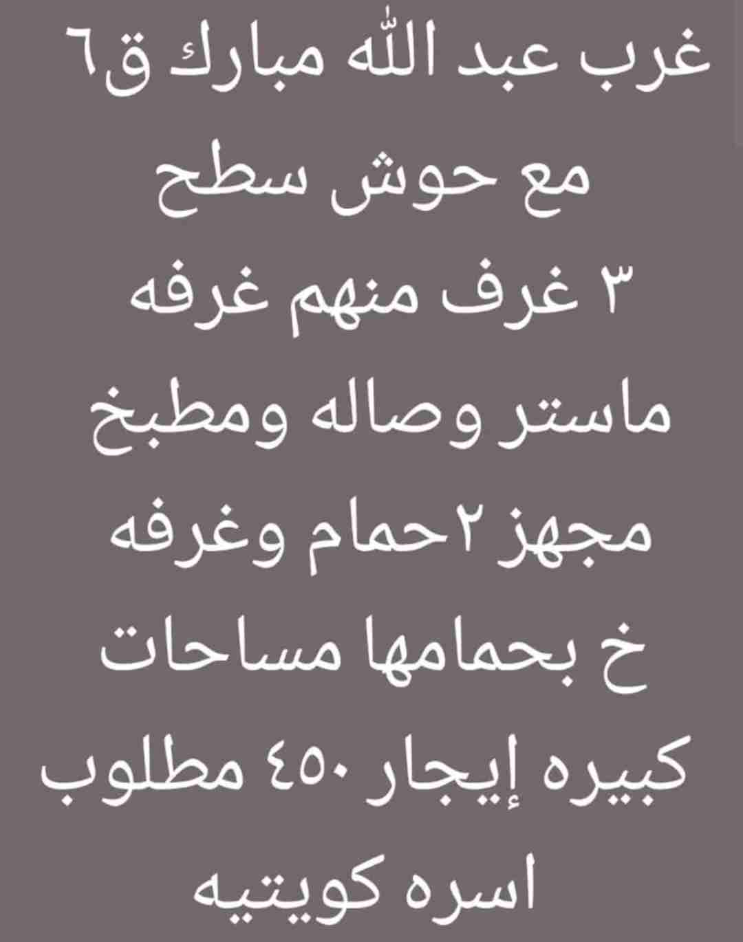 للايجار بيت دورين وربع غرب عبدالله مبارك