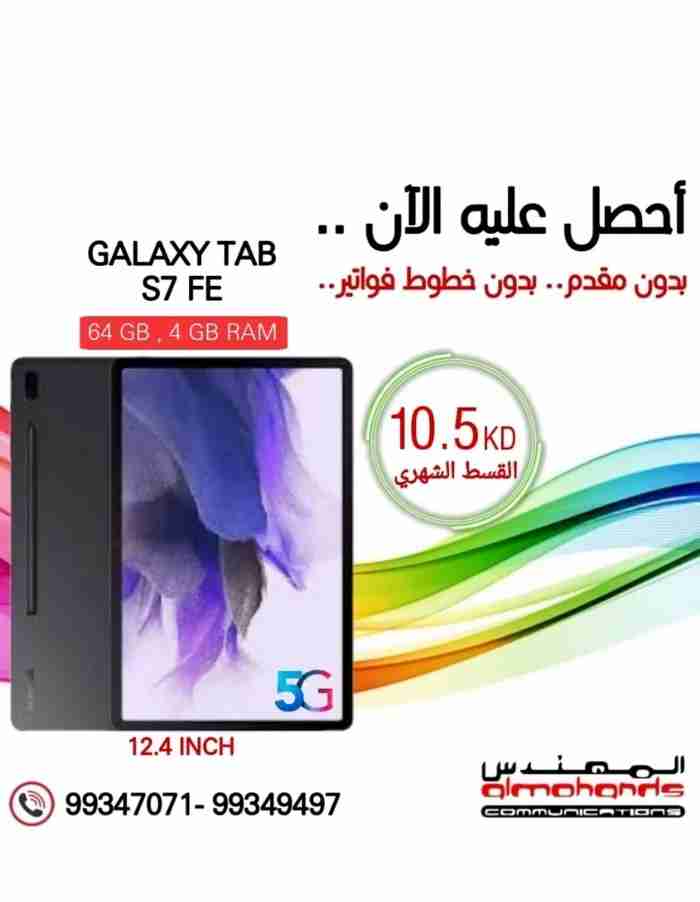 تابلت سامسونج أقساط SAMSUNG TAB S7 FE 64GB 5G INSTALLMENT