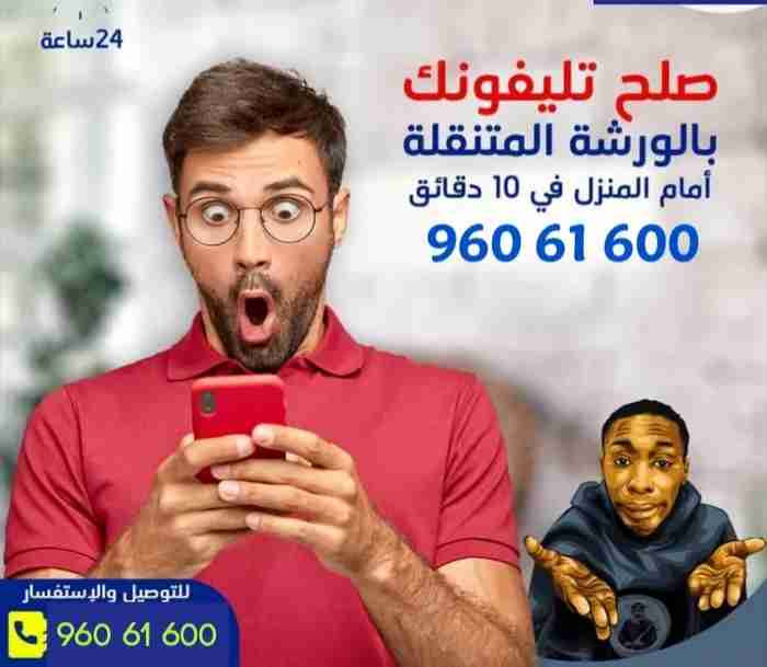 تصليح وبرمجه الهواتف والايبادات خدمة منزلية24ساعه لجميع لهواتف