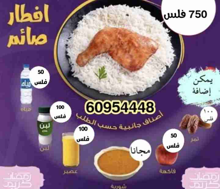 وجبات افطار صائم تبدأ من 750 فلس