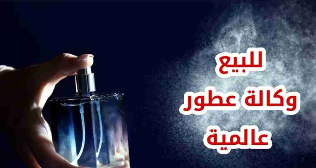 للبيع وكالة عطور عالمية