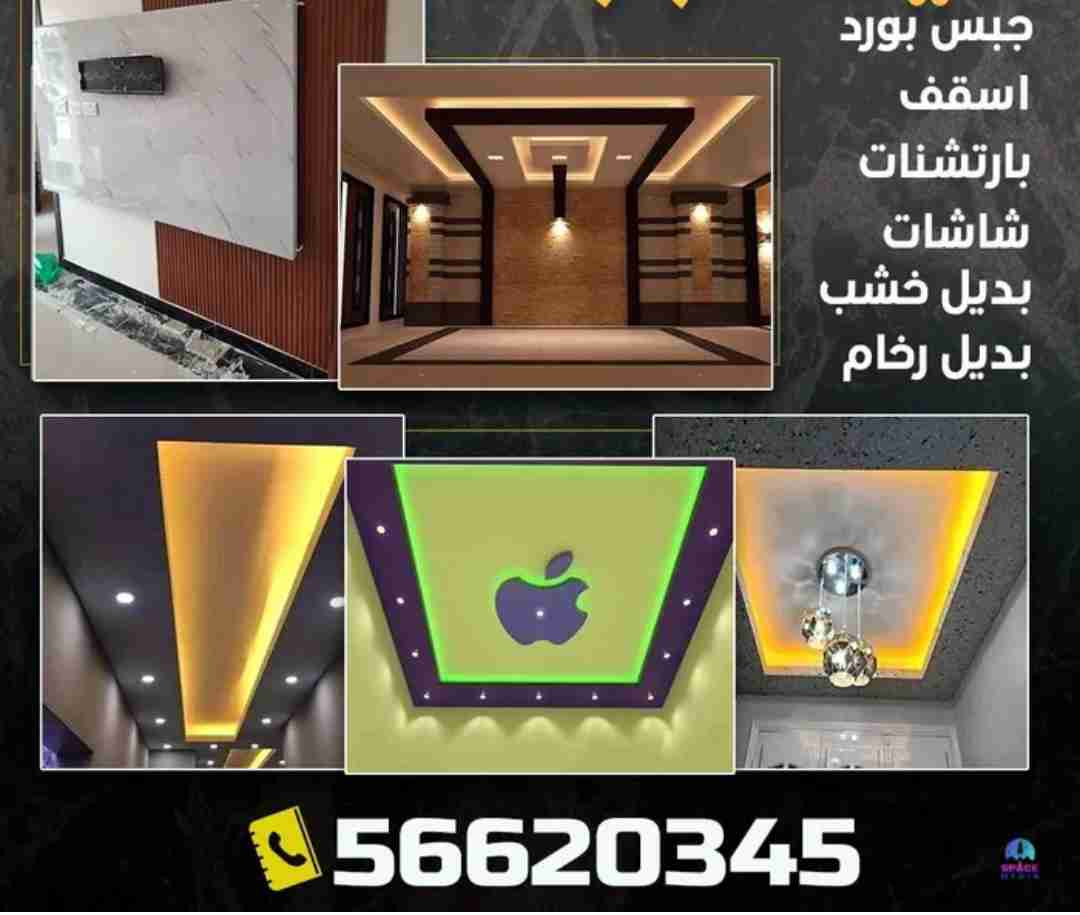 ديكورات وجبس بورد واسقف بأحدث التصميمات