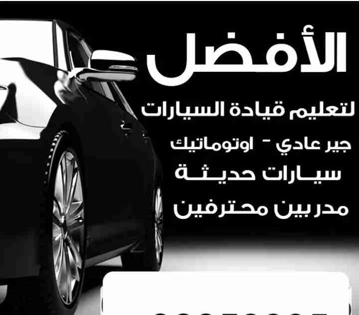 تعليم قيادة السيارات Driving Instruction