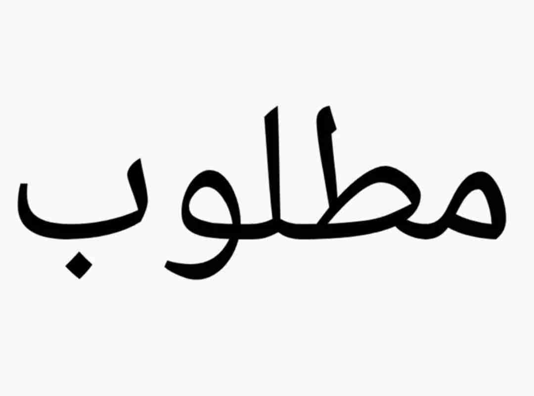 مطلوب للايجار شقه بالعدان