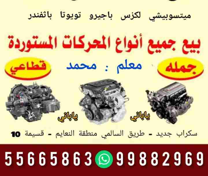 مكاين وجيرات وارد اليابان وقطع الغيار كراج العجيمان السكراب