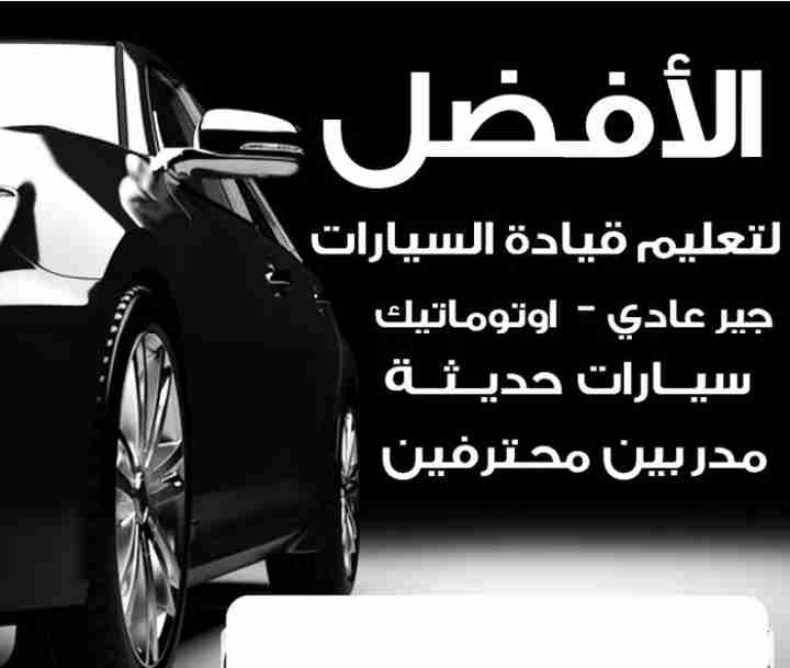 تعليم قيادة السيارات Driving Instruction