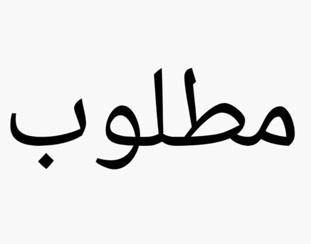 مطلوب للايجار شقه بالعدان