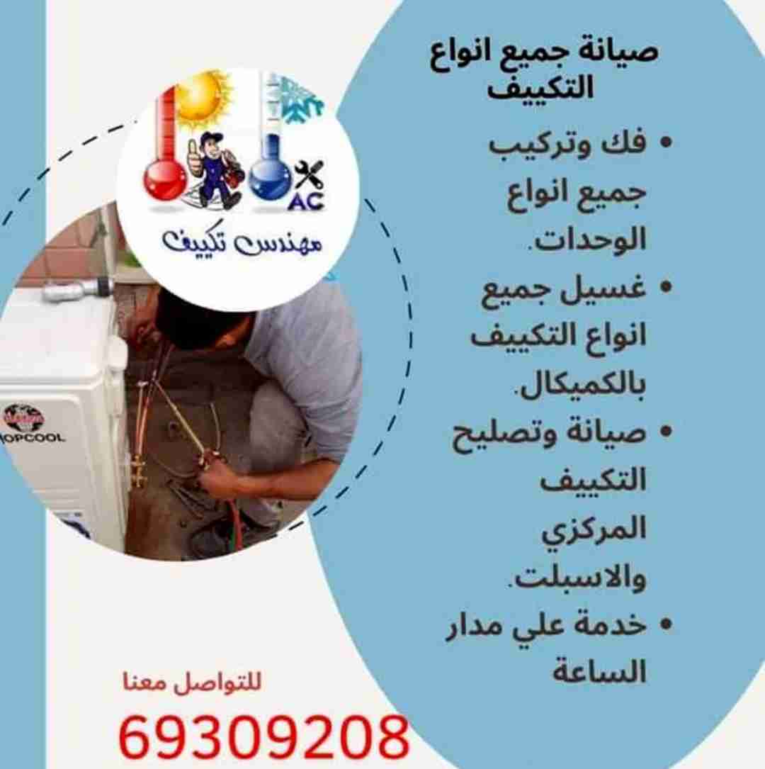 صيانة وتركيب وغسيل جميع اجهزة التكيف