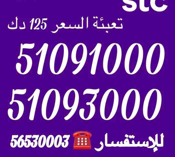 أرقام Stc تعبئة مميزة