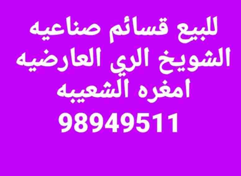 للبيع قسيمه صناعية 5000متر في الأحمدي تصلح جميع الأنشطة التخزينية والتصنيع