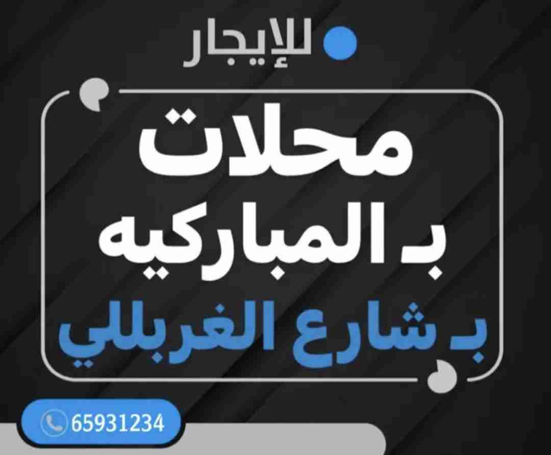 للايجار محلات في المباركيه