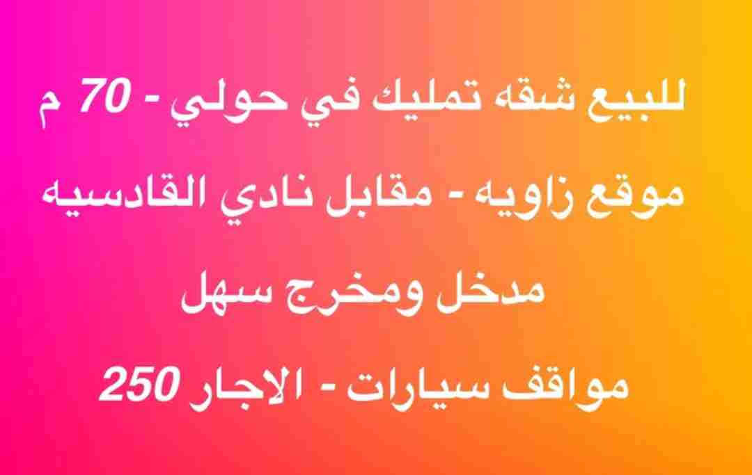 للبيع شقه تمليك في حولي 70م