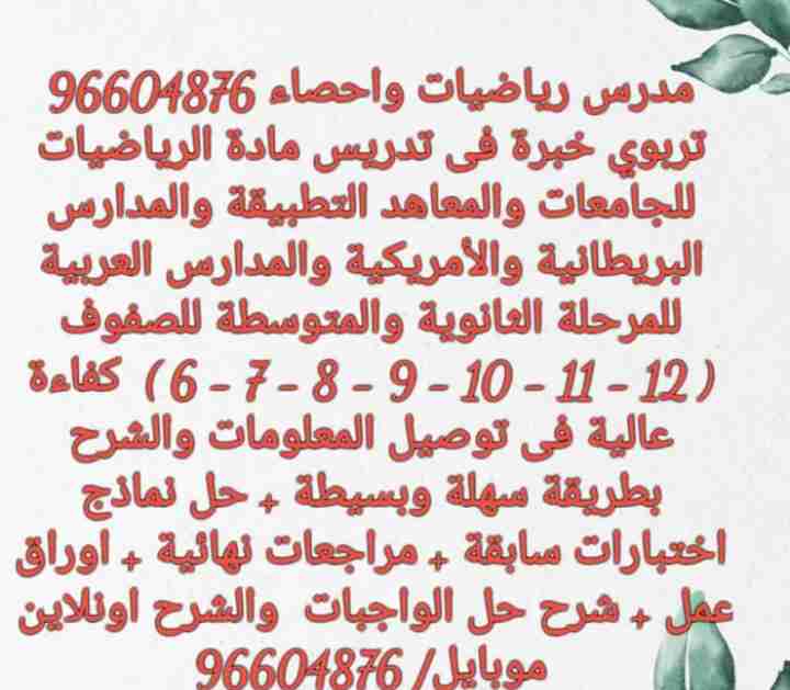 مدرس رياضيات واحصاء للجامعات والمعاهد التطبيقة والمدارس البريطانية والأمريكية