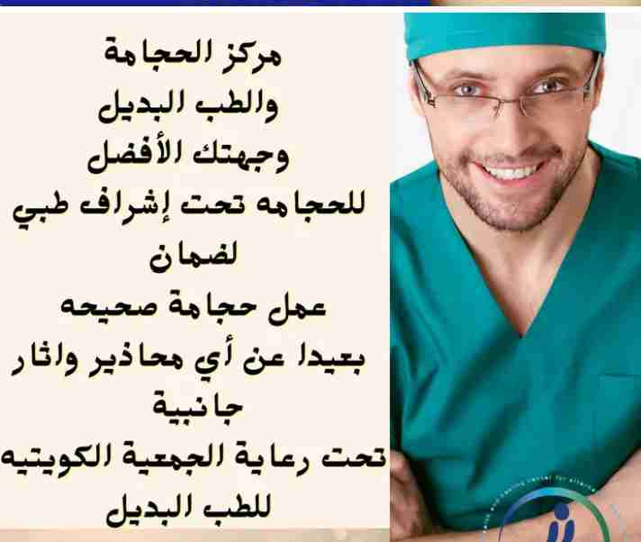 مركز الشفاء للحجامة فرع حولي / فرع المهبوله