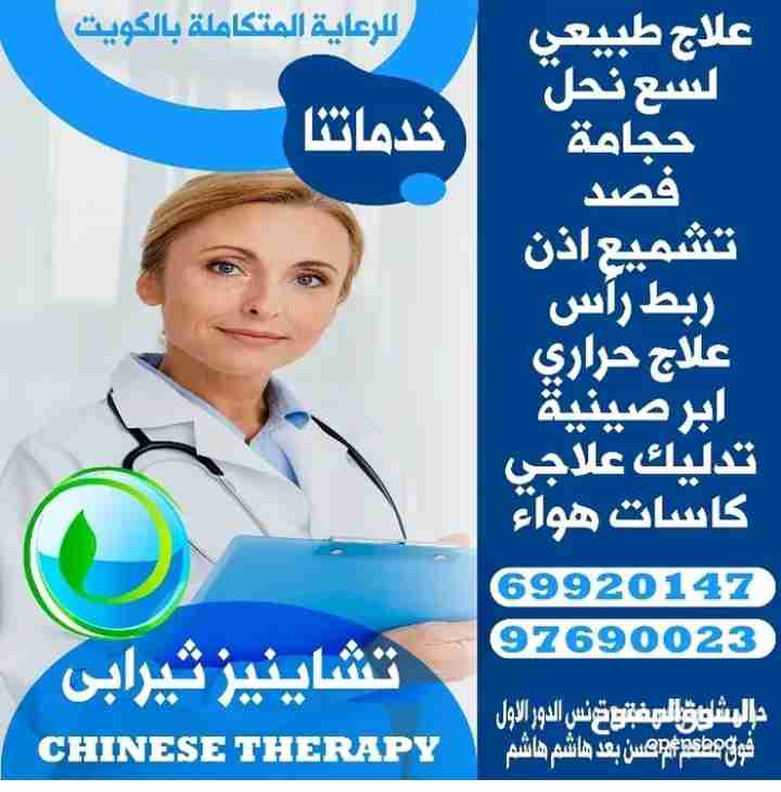 حجامة وعلاج طبيعي ولسع نحل وابر صينية