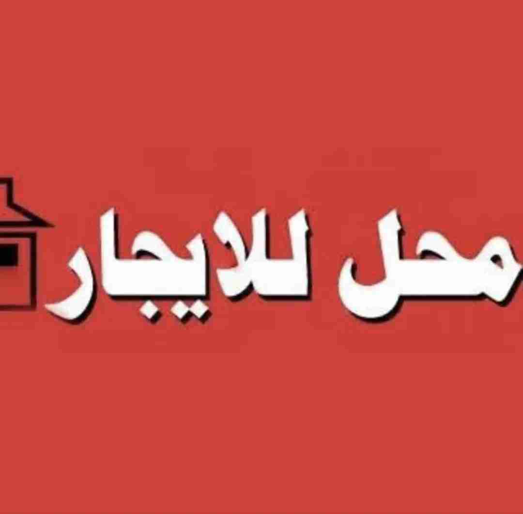 للايجار محل يصلح اي نشاط الفروانيه ق 5