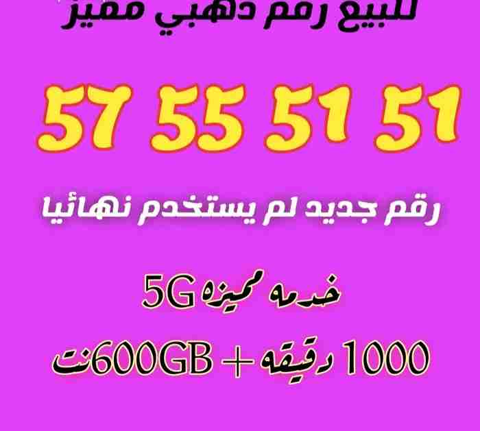 للبيع (جديد) رقم stc ذهبي 5G مميز جدا + خدمه مميزه