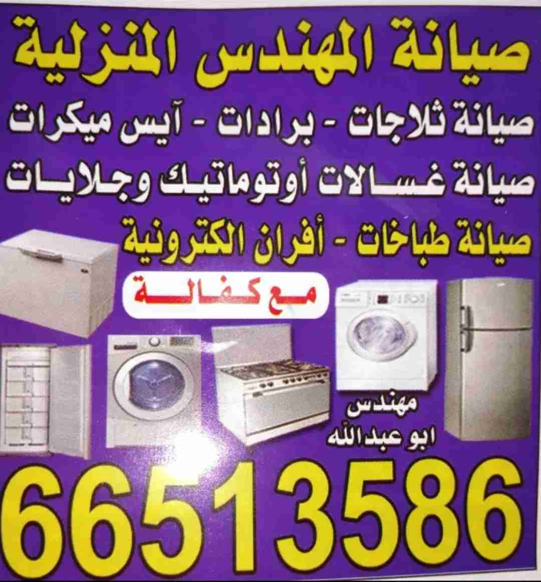 صيانه اجهزه منزليه