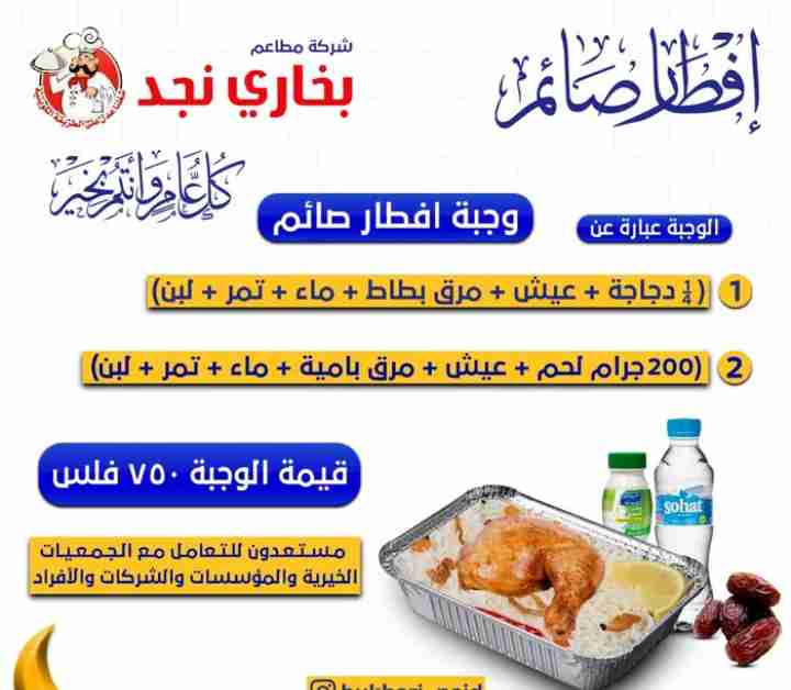 شركة مطاعم بخاري نجد اسعار بمناسبة حلول شهر رمضان