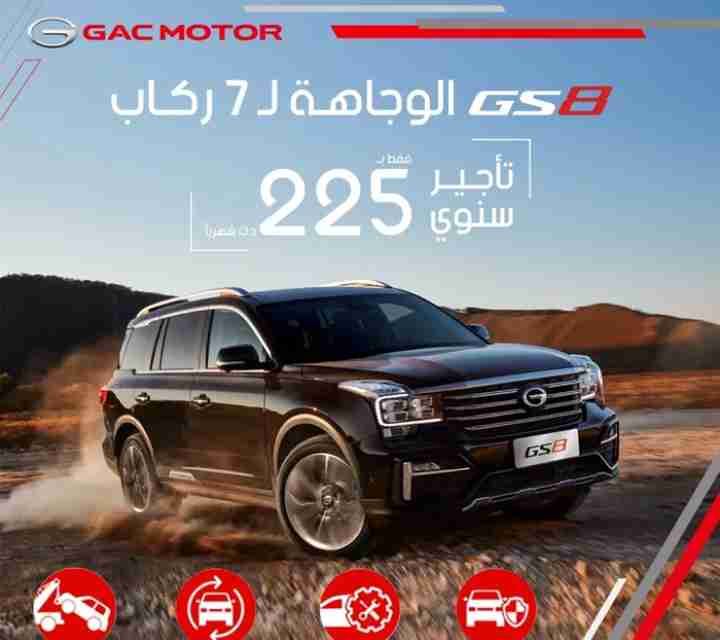 إستأجر GS8 2020 تامين ذهبي خدمة طرق