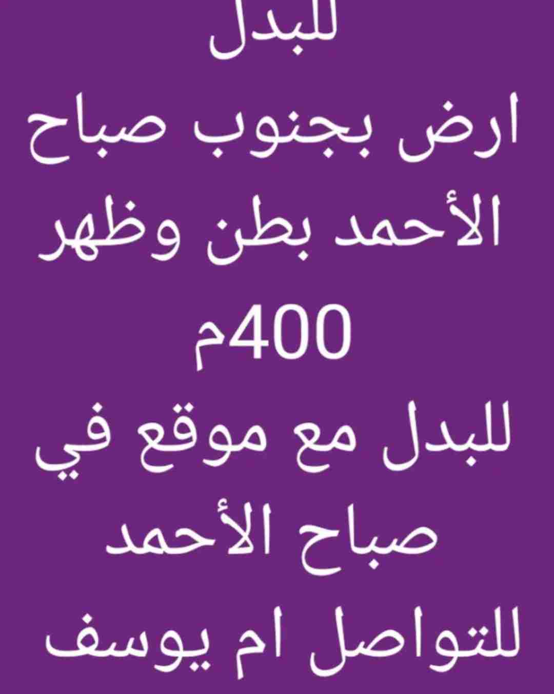 للبدل ارض بصباح الاحمد