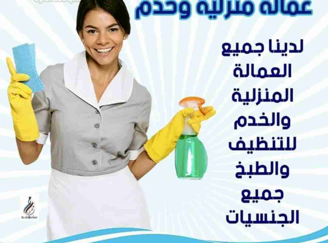 مكتب خدمات وعمالة منزلية نظافة شاملة