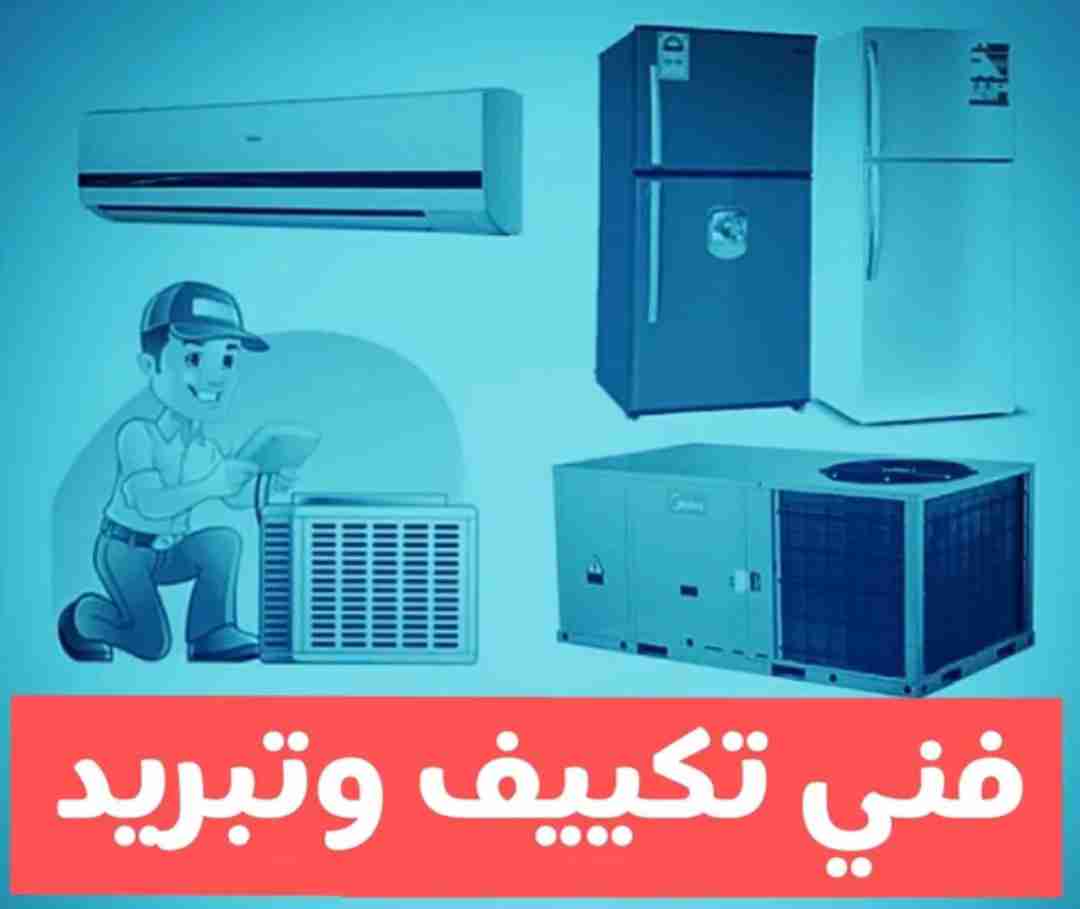 فني تبريد وتكييف لصيانه جميع انواع الثلاجات والتكييفات مع كفاله