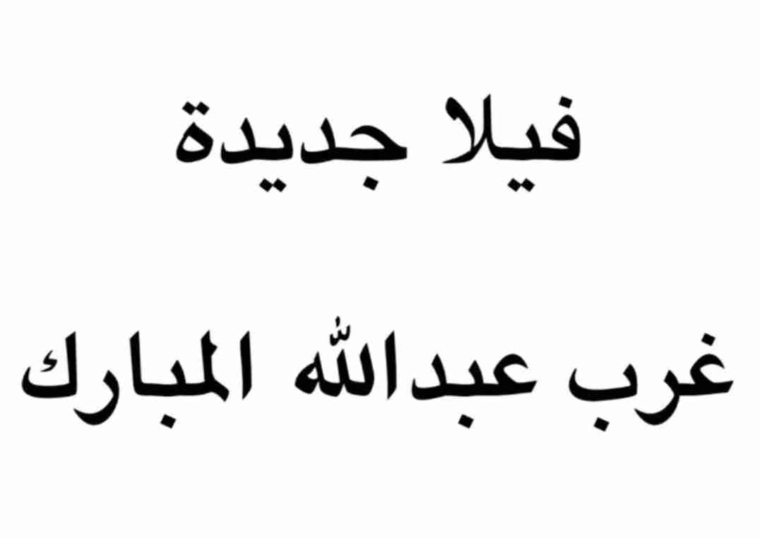 للبيع قسيمة في غرب عبدالله المبارك