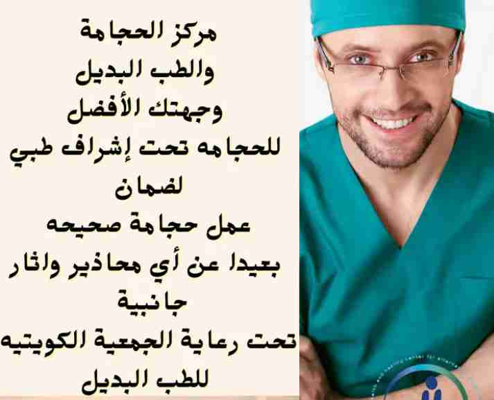 مركز الشفاء للحجامة فرع حولي / فرع المهبوله