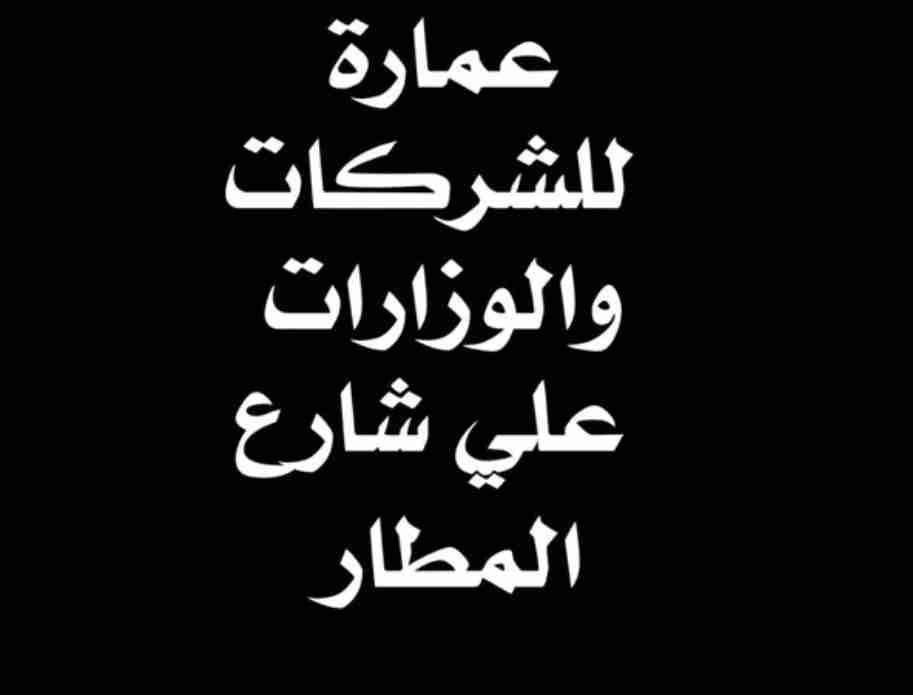 للايجار عمارة في خيطان على شارع المطار للشركات والوزارات