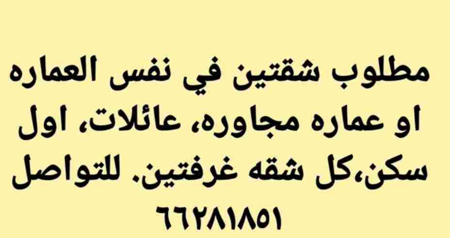 مطلوب شقتين للايجار