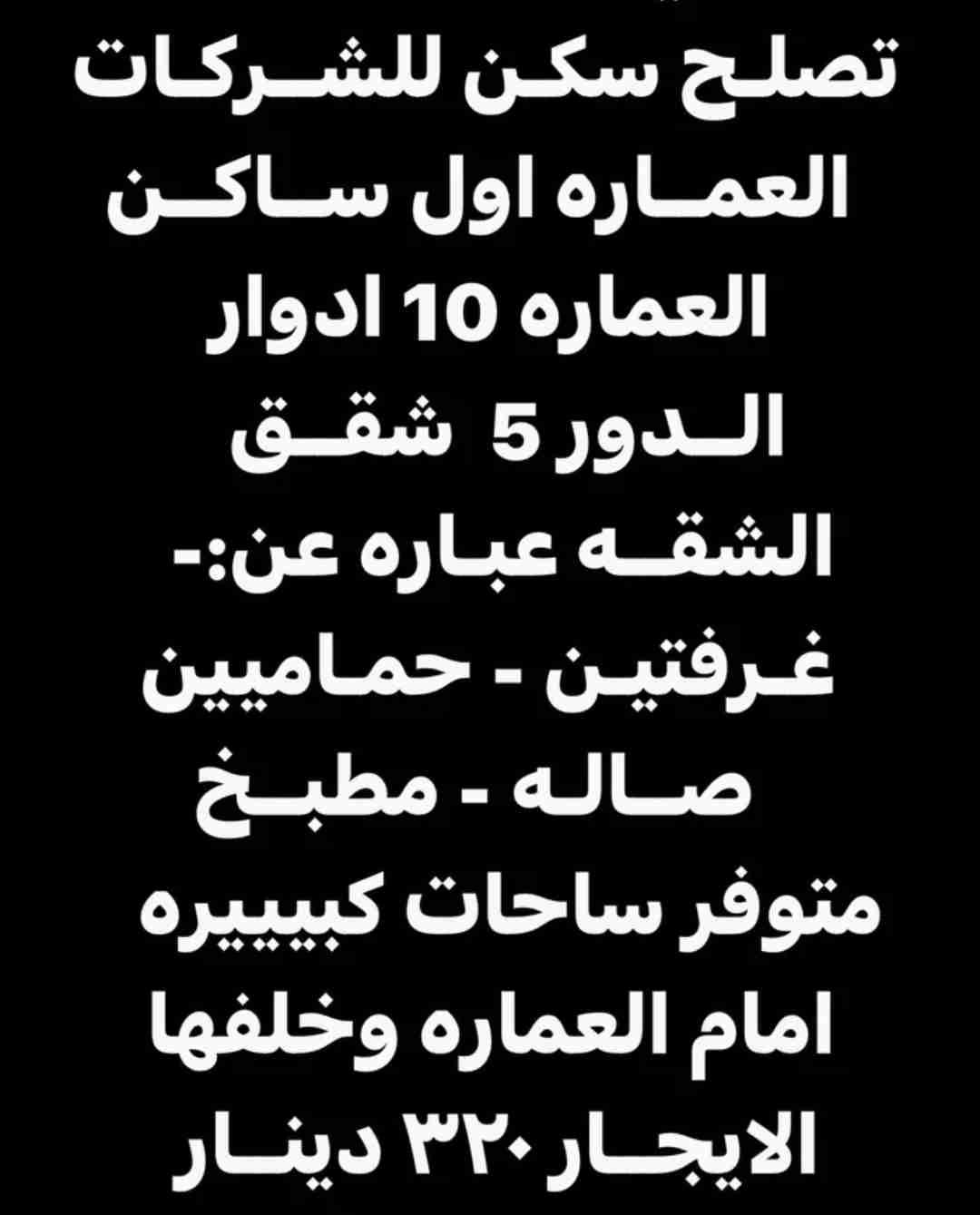 مترفر لدينا عماره تشطيب 2022 اول ساكن للشركات