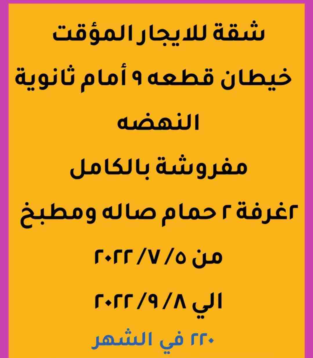 شقة للايجار المؤقت لمدة شهرين